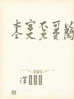 本宫不可以小说全文免费阅读