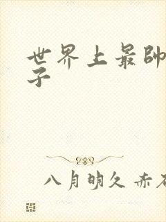 世界上最帅的虫子