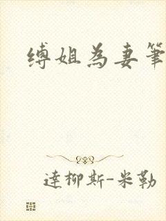 缚姐为妻笔趣阁