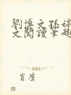 刘博文孙婷婷全文阅读笔趣阁