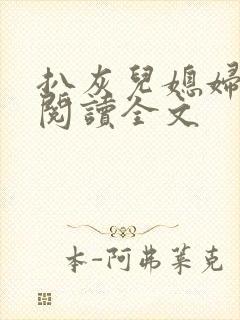 扒灰儿媳妇免费阅读全文