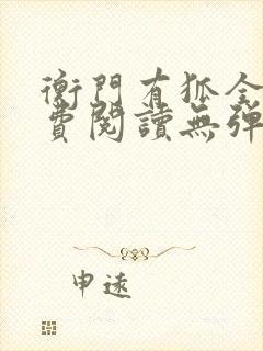 衡门有狐全文免费阅读无弹窗封面