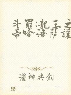 斗罗:龙王之冥帝哈洛萨让三飞笔趣阁