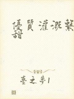 优质灌溉系统阮甜