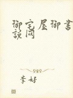 御宅屋御书屋小说网封面