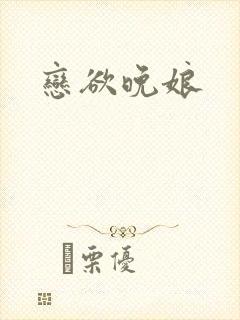 恋欲晚娘