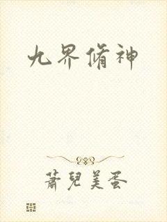 九界修神