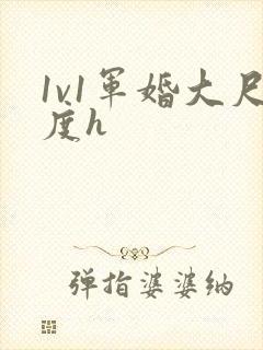 1v1军婚大尺度h封面