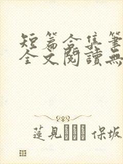 短篇合集笔趣阁全文阅读无弹窗