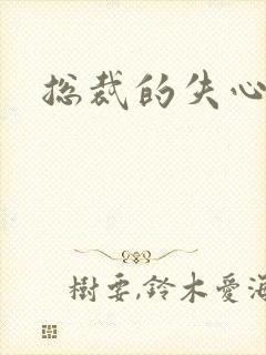 总裁的失心新娘