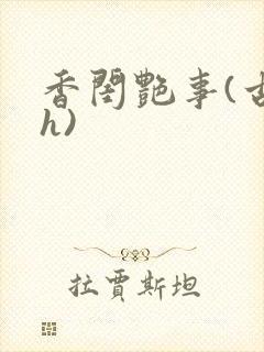 香闺艳事(古言h)