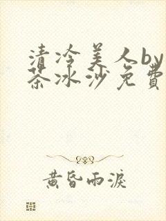 清冷美人by抹茶冰沙免费阅读封面