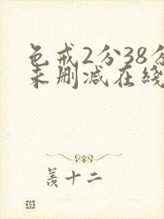 色戒2分38分未删减在线观看免费