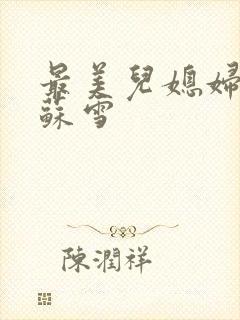 最美儿媳妇说说苏雪