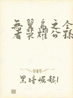 无翼乌之全彩王者荣耀公孙离封面