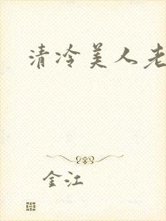 清冷美人老矮丑