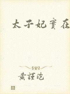 太子妃实在美丽封面