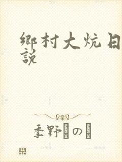 乡村大炕日b小说