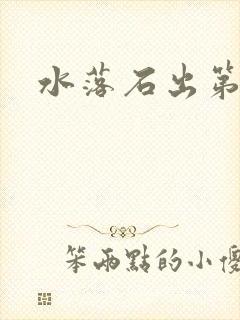 水落石出第二部