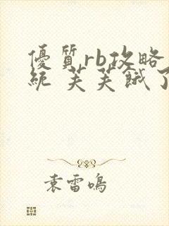 优质rb攻略系统 芙芙饿了