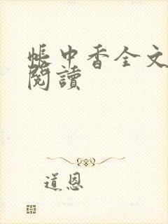 帐中香全文免费阅读封面