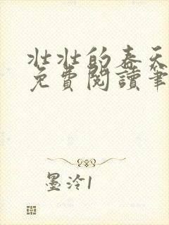 壮壮的春天全文免费阅读笔趣阁