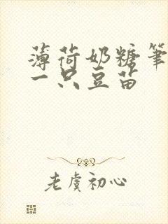 薄荷奶糖笔趣阁一只豆苗