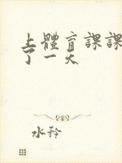 上体育课课被捅了一天