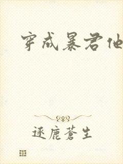 穿成暴君他前妻