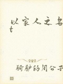 以家人之名txt