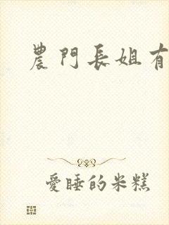 农门长姐有空间