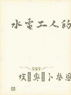 水电工人的绝遇