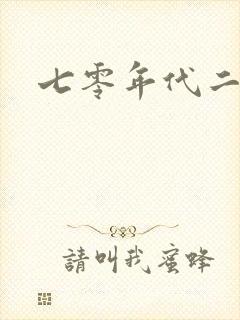 七零年代二婚妻