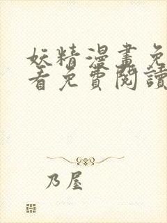 妖精漫画免费观看免费阅读下拉式