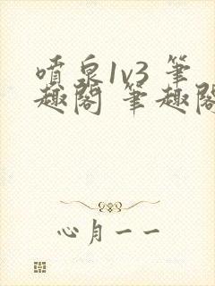 喷泉1v3 笔趣阁 笔趣阁