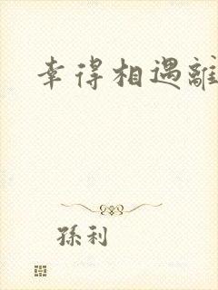 幸得相遇离婚时封面