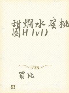 甜烂水蜜桃(校园H 1v1)