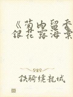 《菊内留香》金银花露海棠笔趣