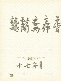 诡秘之主免费笔趣阁无弹窗