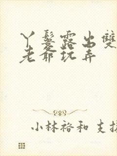 丫鬟露出双乳让老爷玩弄