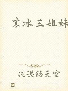 寒冰三姐妹