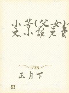 小芳(父女)全文小说免费阅读