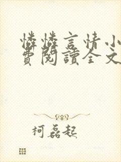 怜怜言情小说免费阅读全文