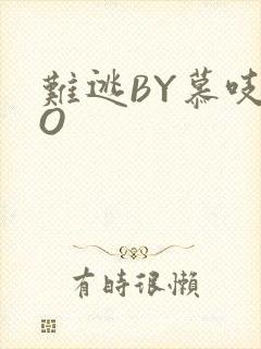 难逃BY慕吱PO