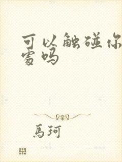 可以触碰你的深处吗