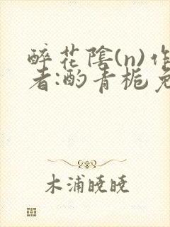 醉花阴(n)作者:酌青栀免费阅读