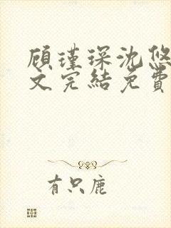 顾瑾琛沈悠然全文完结免费阅读笔趣阁