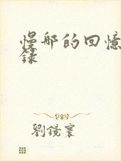 慢哪的回忆录目录