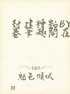 封建糟粕BY花卷笔趣阁在线阅读封面