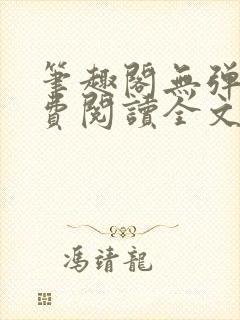 笔趣阁无弹窗免费阅读全文